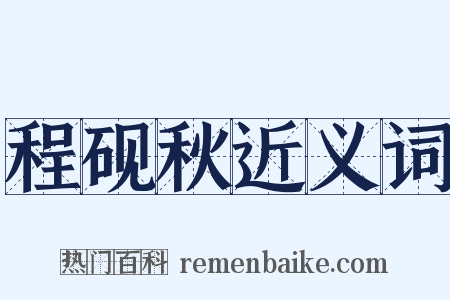 程砚秋近义词是什么意思的图片